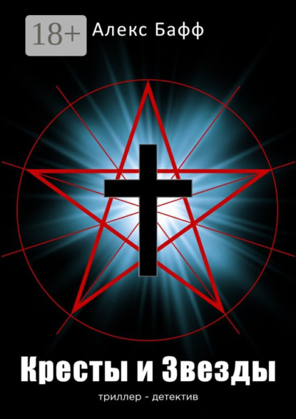 

Кресты и Звезды