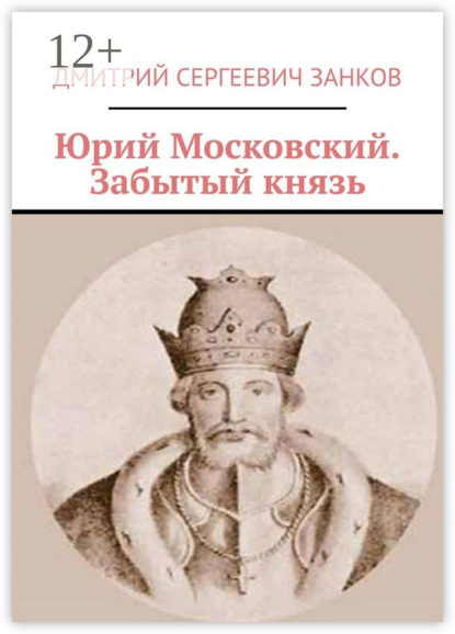 

Юрий Московский. Забытый князь