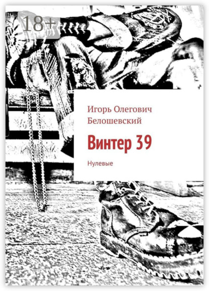 

Винтер 39. Нулевые