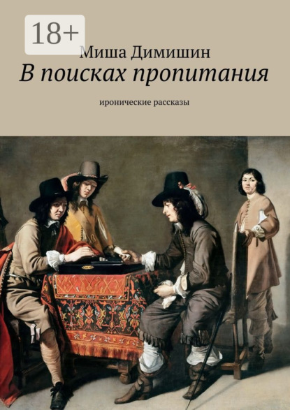 

В поисках пропитания. Иронические рассказы