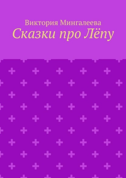 Виктория Мингалеева — Сказки про Лёпу