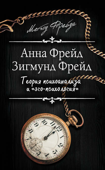 Зигмунд Фрейд — Теория психоанализа и «эго-психология» (сборник)