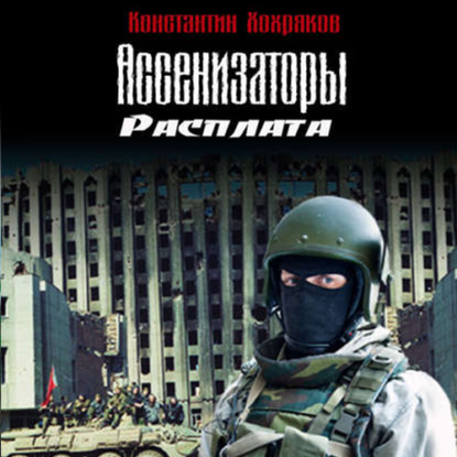 Ассенизаторы. Расплата