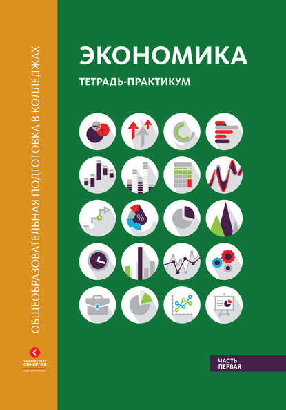 Экономика. Тетрадь-практикум в двух частях. Часть первая