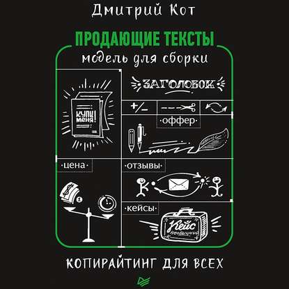 Дмитрий Кот — Продающие тексты. Модель для сборки. Копирайтинг для всех