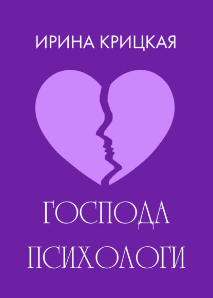 Господа психологи