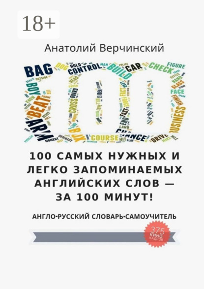 100 самых нужных и легко запоминаемых английских слов – за 100 минут!