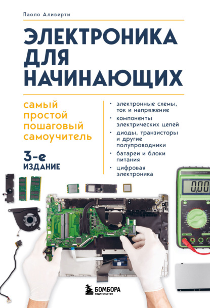 

Электроника для начинающих. Самый простой пошаговый самоучитель