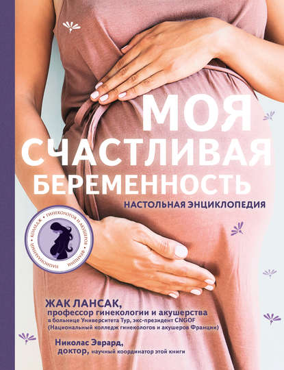 Моя счастливая беременность. Настольная энциклопедия