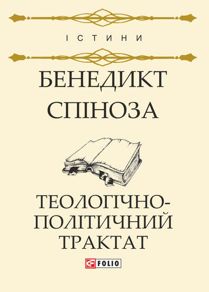 Бенедикт Спіноза — Теологічно-політичний трактат