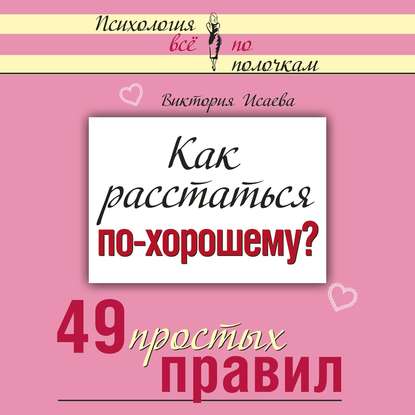 Как расстаться по-хорошему? 49 простых правил