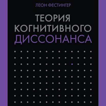 Теория когнитивного диссонанса