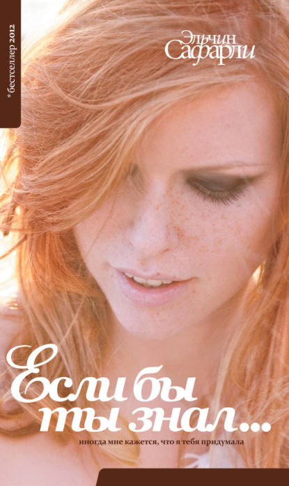 

Если бы ты знал…