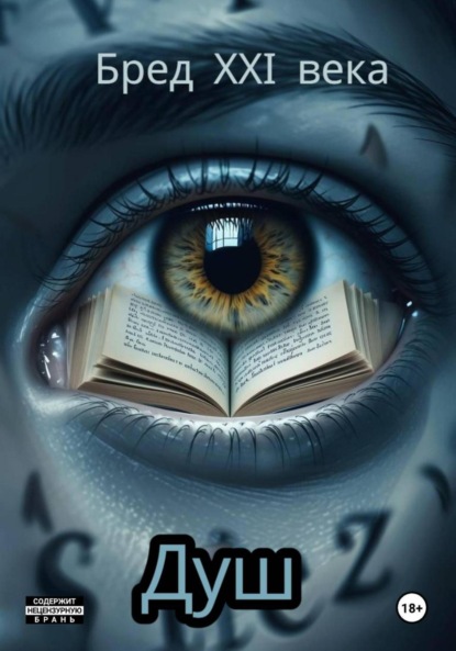 

Бред 21-го века