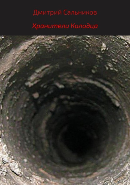 

Хранители колодца