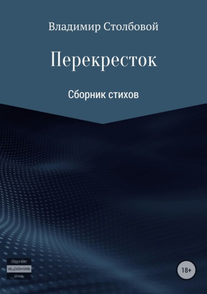 Вова Украинский — Перекресток