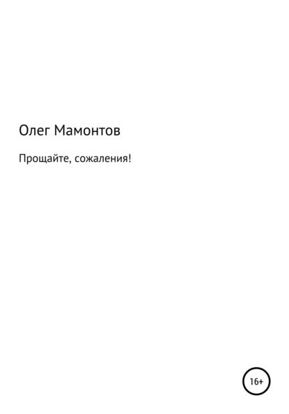 Олег Николаевич Мамонтов — Прощайте, сожаления!