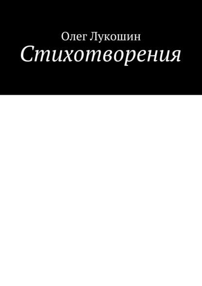 Стихотворения