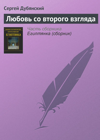 Любовь со второго взгляда