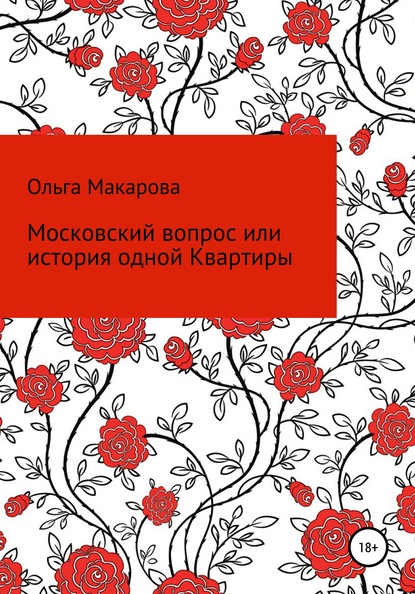 Ольга Дмитриевна Макарова — Московский вопрос, или история одной Квартиры