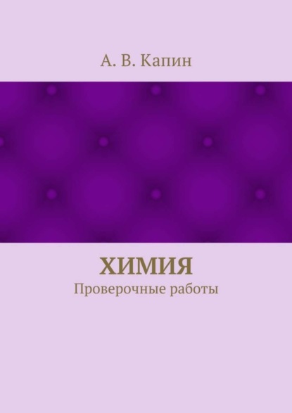 А. В. Капин — Химия. Проверочные работы