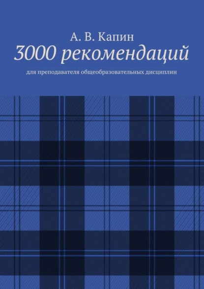 

3000 рекомендаций. Для преподавателя общеобразовательных дисциплин