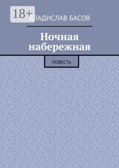 Владислав Басов — Ночная набережная. Повесть