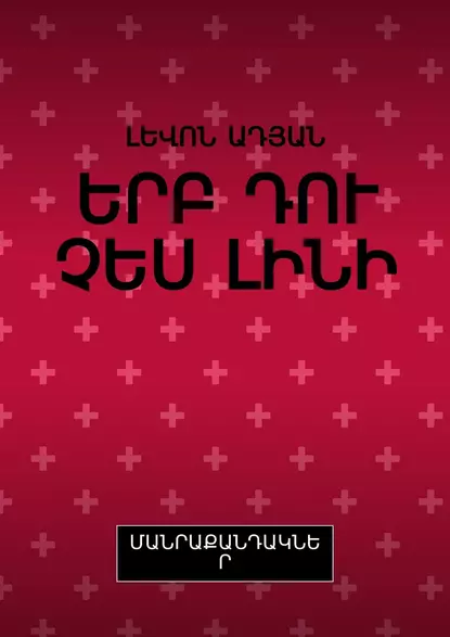 ԵՐԲ ԴՈՒ ՉԵՍ ԼԻՆԻ. ՄԱՆՐԱՔԱՆԴԱԿՆԵՐ