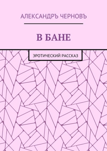 Александръ Викторович Черновъ — В бане. Эротический рассказ