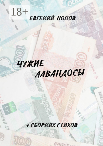 

Чужие лавандосы. + сборник стихов