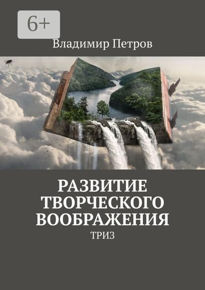 Развитие творческого воображения. ТРИЗ