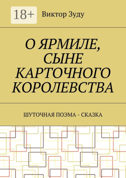 

О Ярмиле, сыне Карточного королевства. Шуточная поэма-сказка