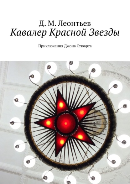 Д. М. Леонтьев — Кавалер Красной Звезды. Приключения Джона Стюарта