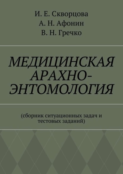 Медицинская арахно-энтомология. Сборник ситуационных задач и тестовых заданий