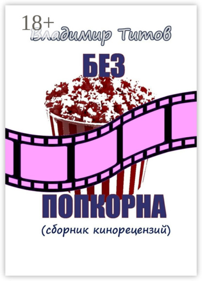 

Без попкорна. Сборник кинорецензий