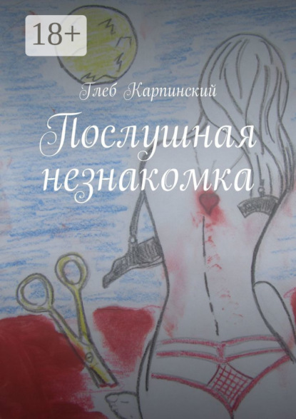 

Послушная незнакомка