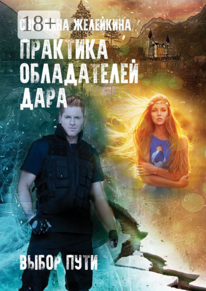 

Практика обладателей дара. Выбор пути