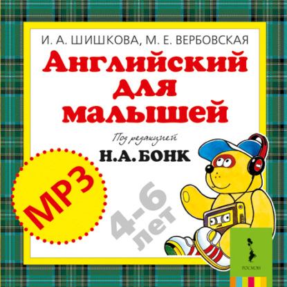 Английский для малышей (аудиоприложение)