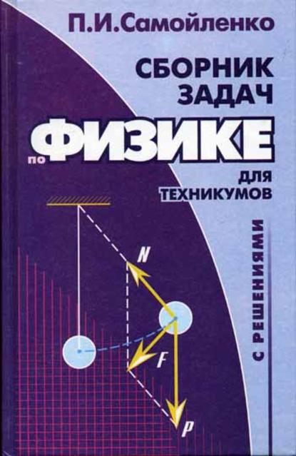 Сборник задач по физике с решениями для техникумов