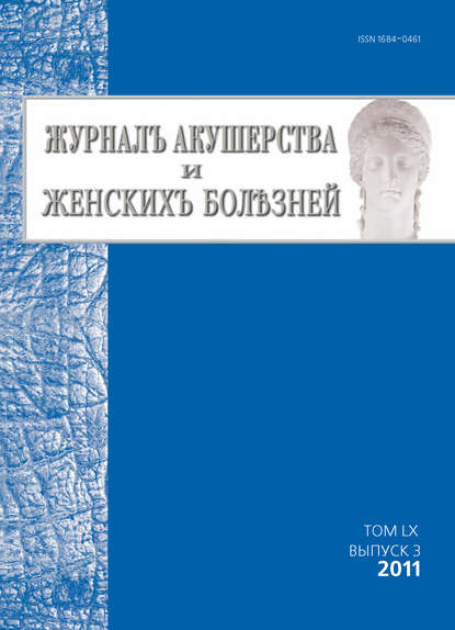 

Журнал акушерства и женских болезней №3/2011