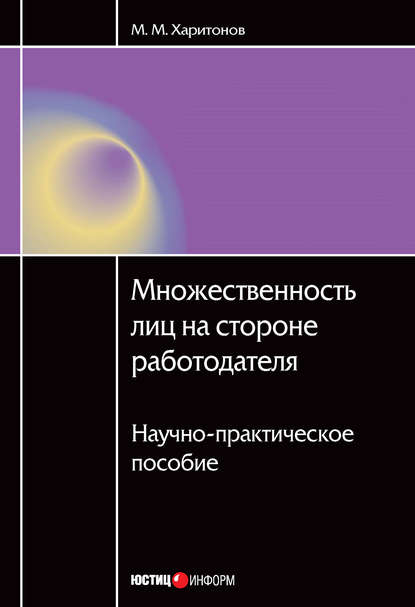 М. М. Харитонов — Множественность лиц на стороне работодателя. Научно-практическое пособие