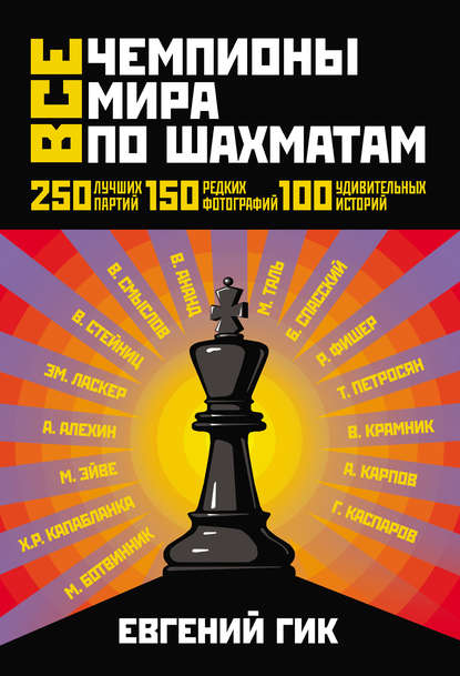 Все чемпионы мира по шахматам. Лучшие партии