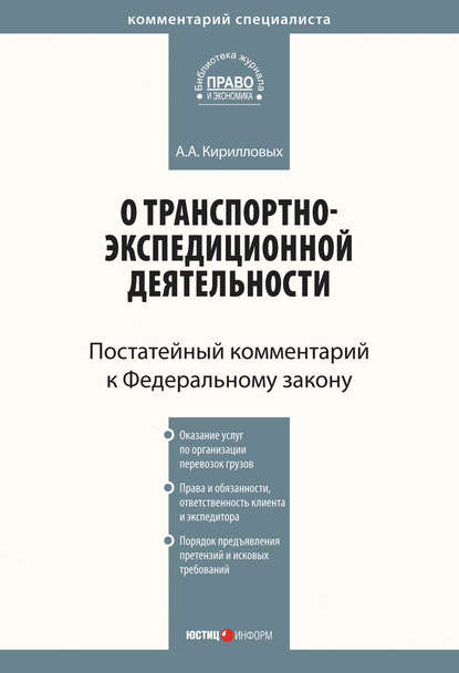 Комментарий к Федеральному закону от 30 июня 2003 г. №87-ФЗ «О транспортно-экспедиционной деятельности» (постатейный)