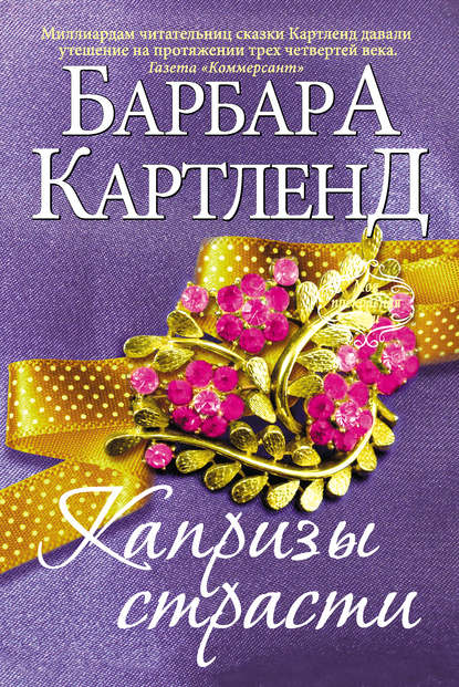 Капризы страсти
