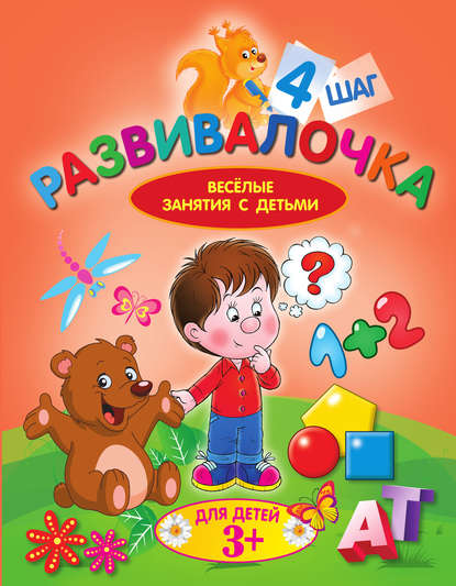 Развивалочка. Шаг 4