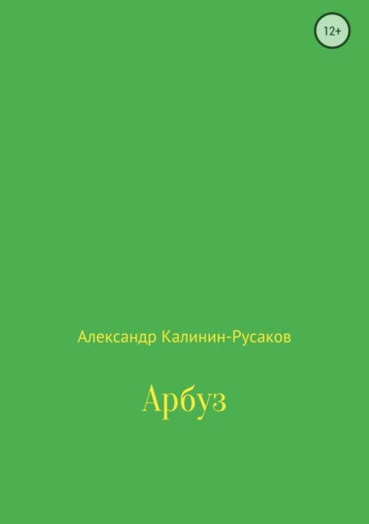 Александр Никонорович Калинин-Русаков — Арбуз