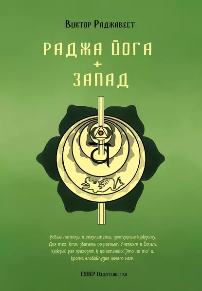 Раджа Йога + Запад