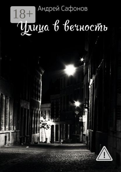 

Улица в вечность. Die Strae in die Ewigkeit