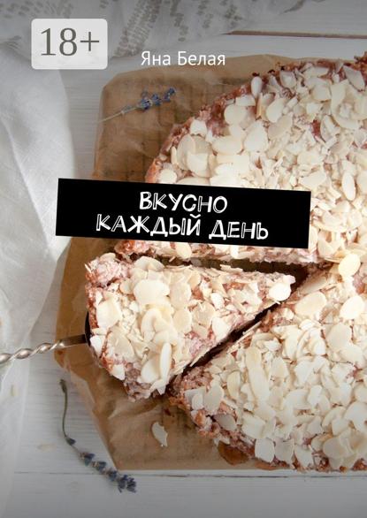 

Вкусно каждый день