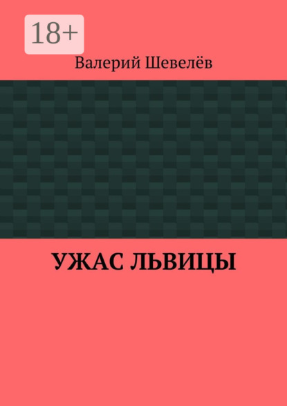 

Ужас львицы